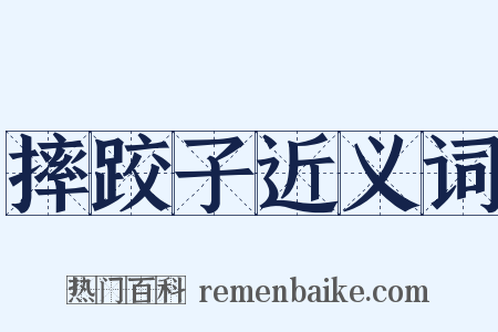 摔跤子近义词是什么意思的图片